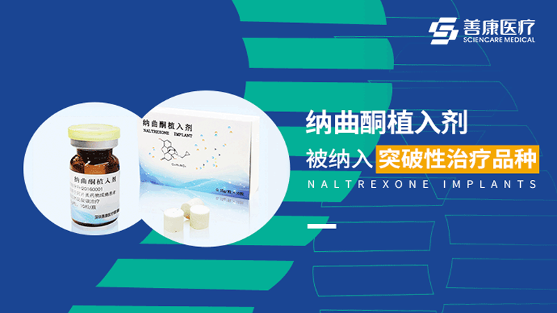 喜讯！盐酸纳曲酮植入剂被纳入突破性治疗品种