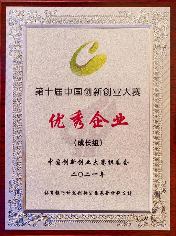 第十届中国创新创业大赛优秀企业