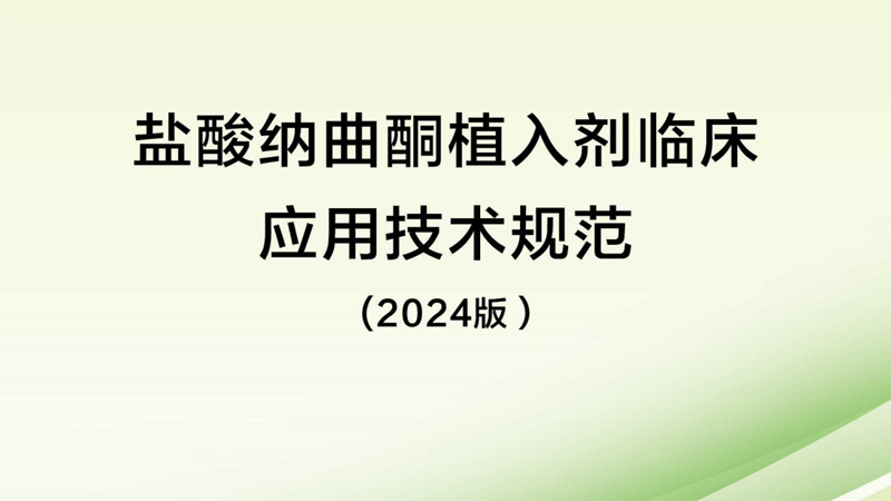 盐酸纳曲酮植入剂戒毒戒酒临床应用技规范
