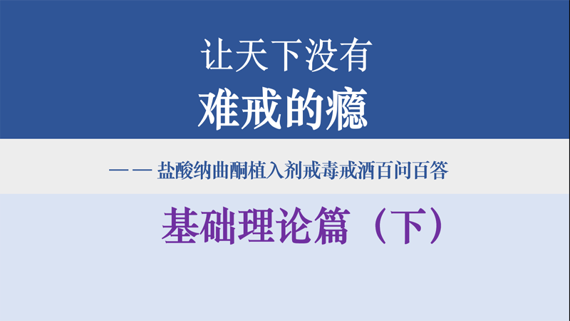 盐酸纳曲酮植入剂戒毒戒酒科学实践与应用——基础理论篇（下）