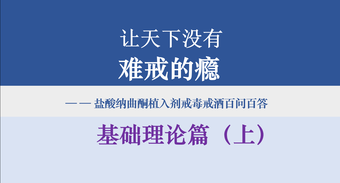 盐酸纳曲酮植入剂戒毒戒酒科学实践与应用——基础理论篇（上）