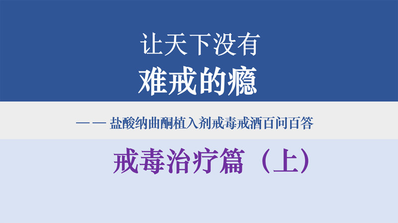 盐酸纳曲酮植入剂戒毒戒酒科学实践与应用——戒毒治疗篇（上）