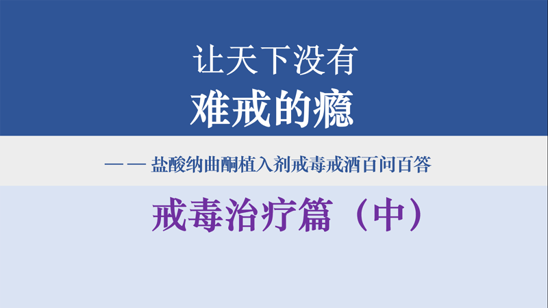 盐酸纳曲酮植入剂戒毒戒酒科学实践与应用——戒毒治疗篇（中）