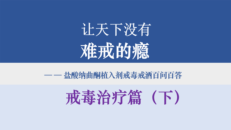 盐酸纳曲酮植入剂戒毒戒酒科学实践与应用——戒毒治疗篇（下）