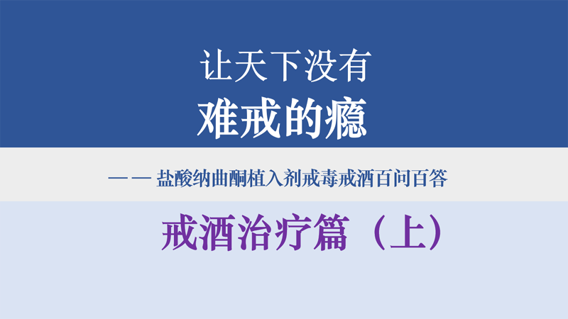 盐酸纳曲酮植入剂戒毒戒酒科学实践与应用——戒酒治疗篇（上）
