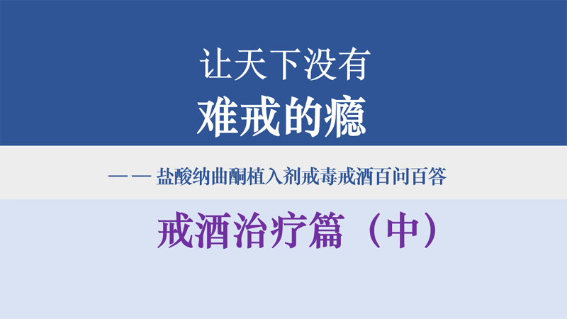 盐酸纳曲酮植入剂戒毒戒酒科学实践与应用——戒酒治疗篇（中）