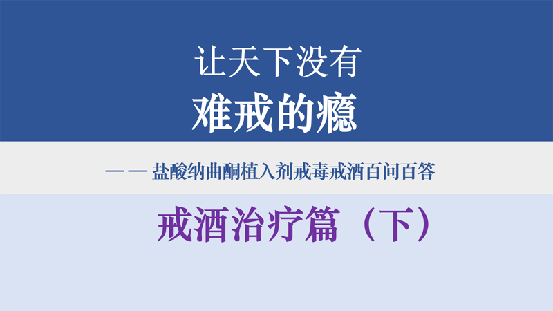 盐酸纳曲酮植入剂戒毒戒酒科学实践与应用——戒酒治疗篇（下）