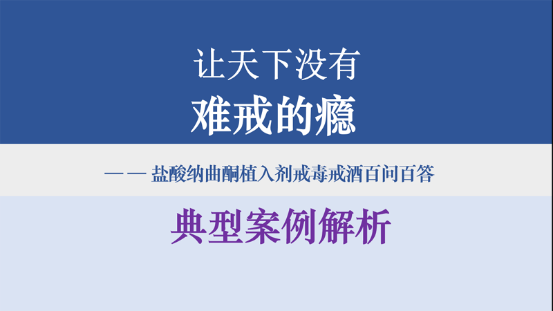 盐酸纳曲酮植入剂戒毒戒酒科学实践与应用——戒毒案例解析